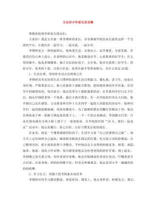 五自好少年家长发言稿 