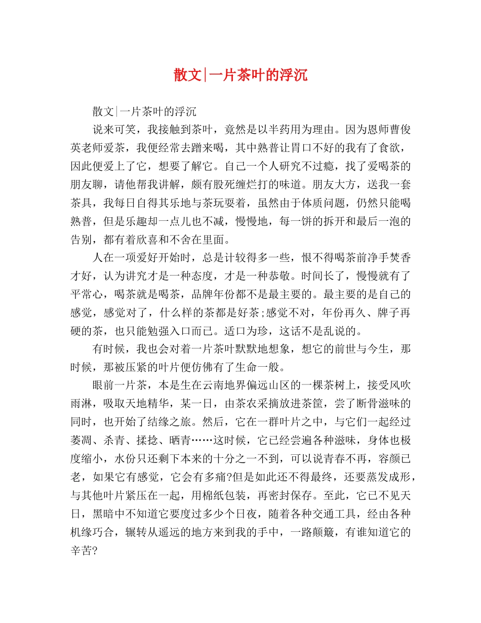 散文-一片茶叶的浮沉 _第1页