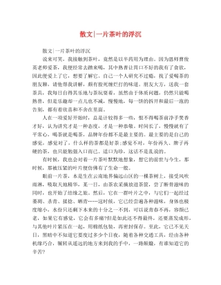 散文-一片茶叶的浮沉 