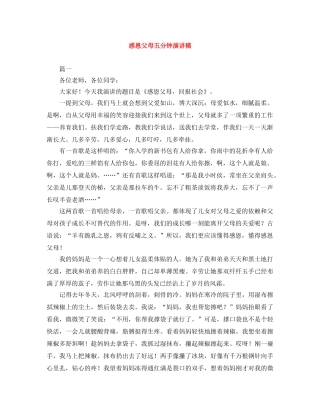 感恩父母五分钟演讲稿 
