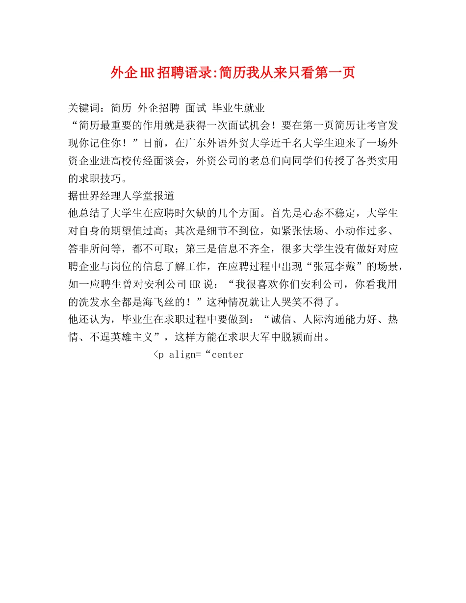 外企HR招聘语录-简历我从来只看第一页 _第1页