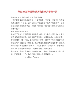 外企HR招聘语录-简历我从来只看第一页 