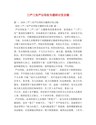 三严三实严以用权专题研讨发言稿2 