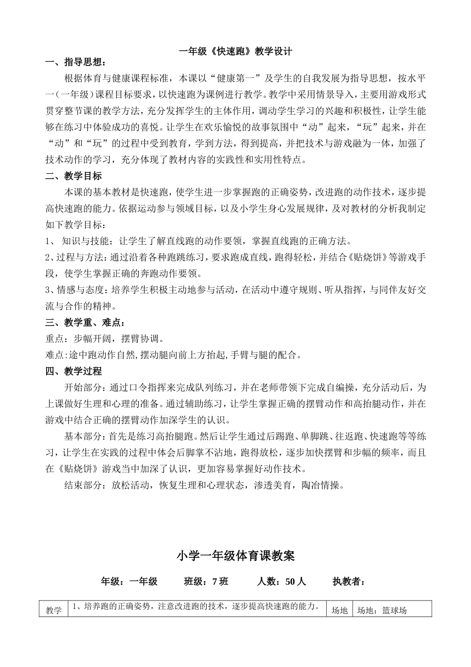 一年级快速跑教学设计_第1页