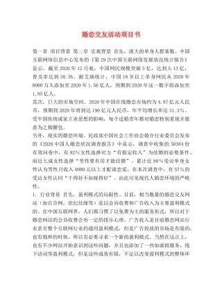 婚恋交友活动项目书 