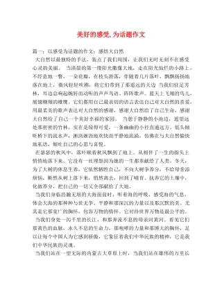 美好的感受,为话题作文 