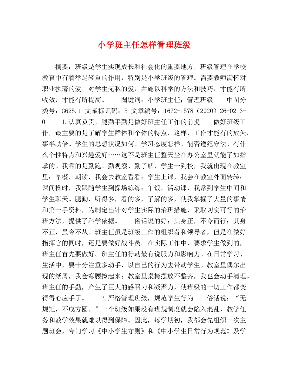 小学班主任怎样管理班级 _第1页