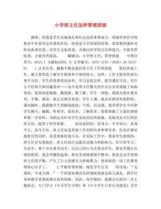 小学班主任怎样管理班级 