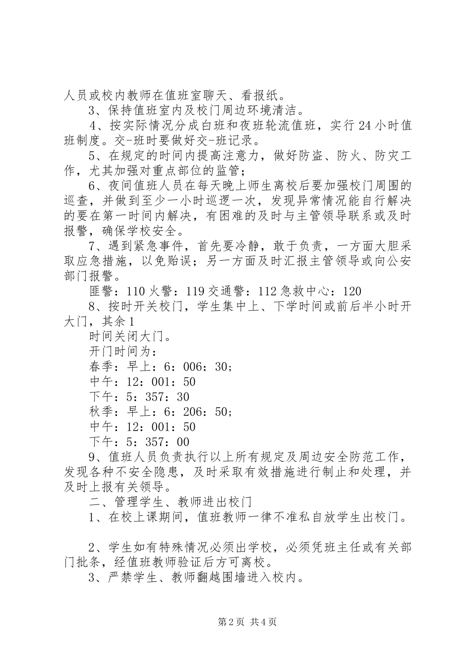 学校校门口值班制度3篇_第2页