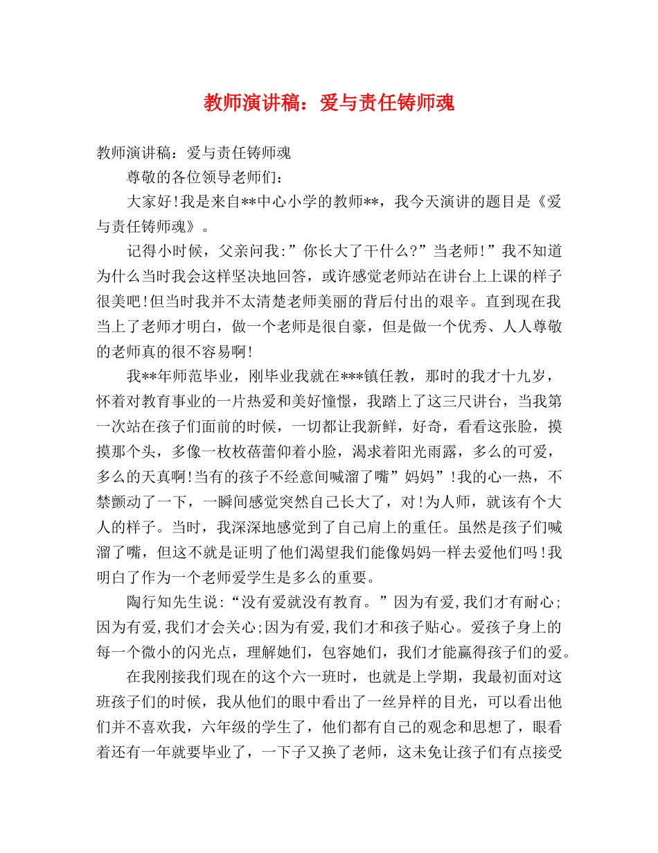 教师演讲稿爱与责任铸师魂 _第1页