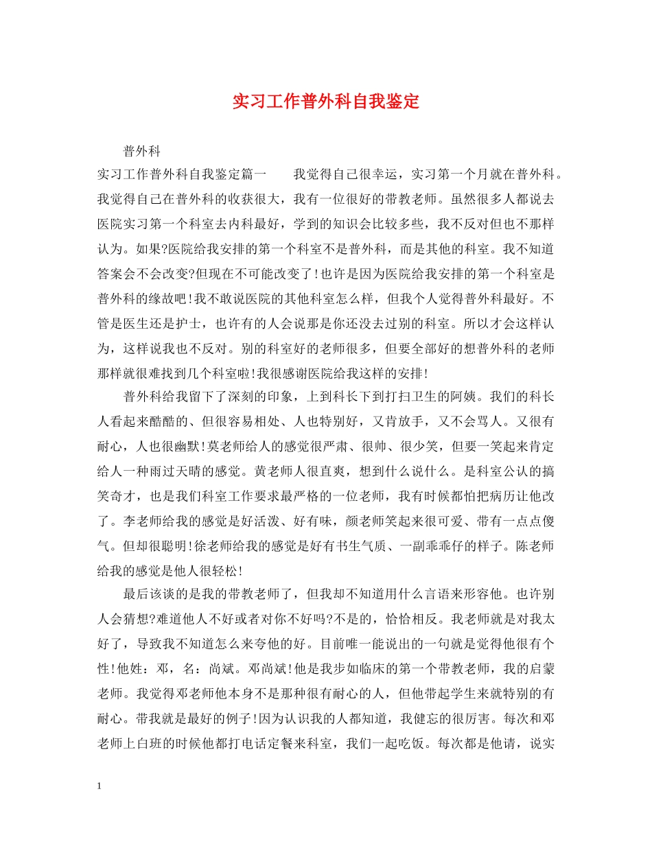 实习工作普外科自我鉴定 _第1页