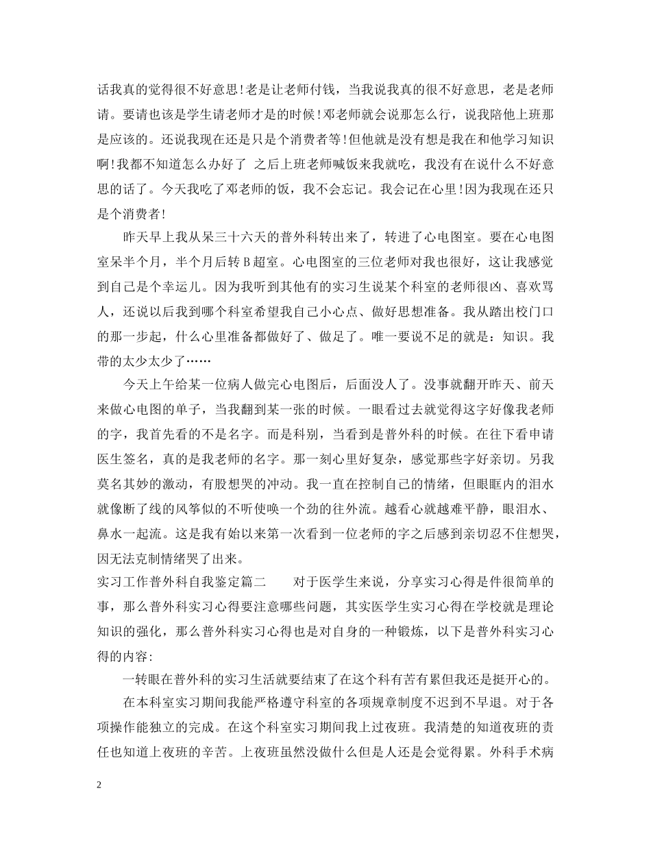 实习工作普外科自我鉴定 _第2页