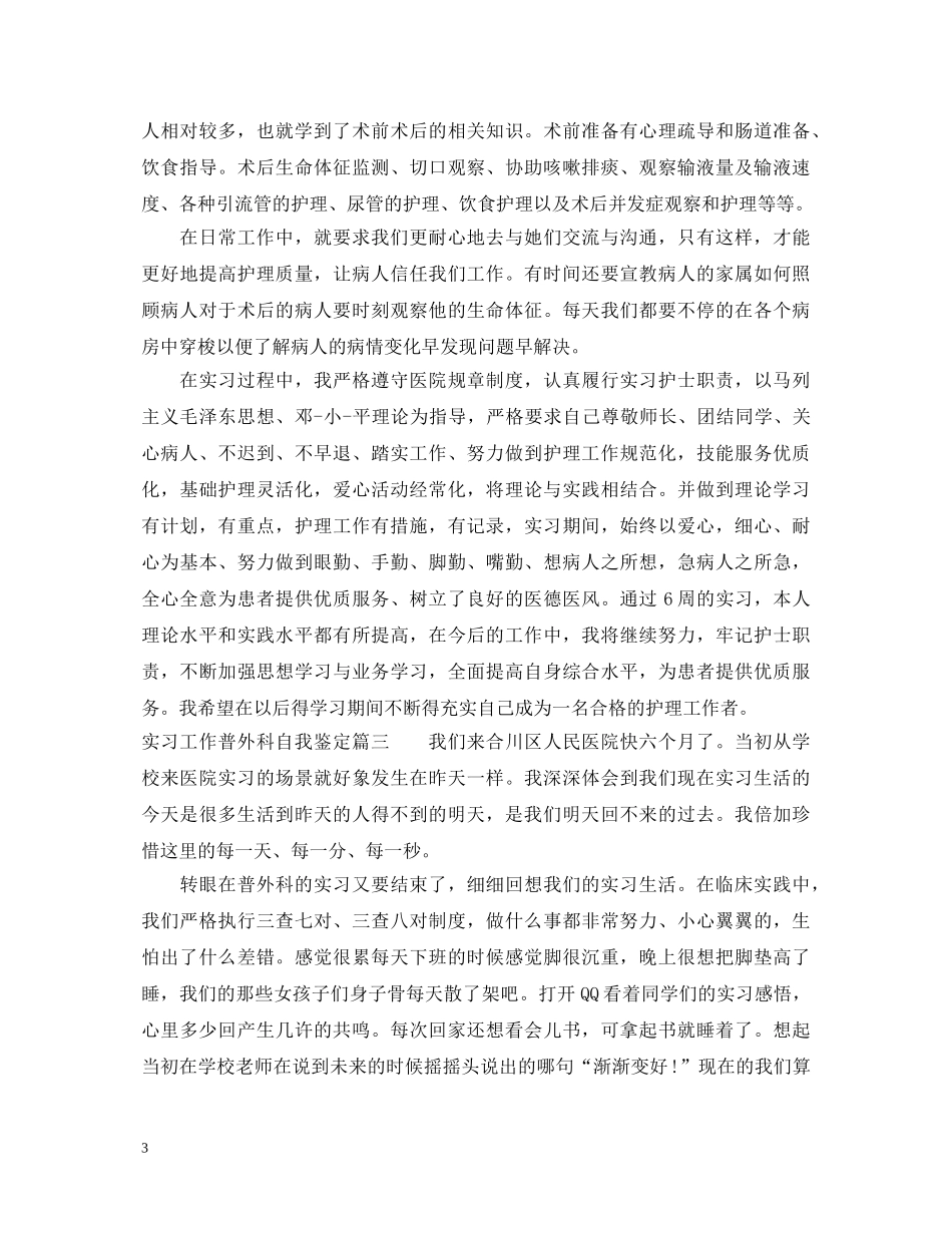 实习工作普外科自我鉴定 _第3页