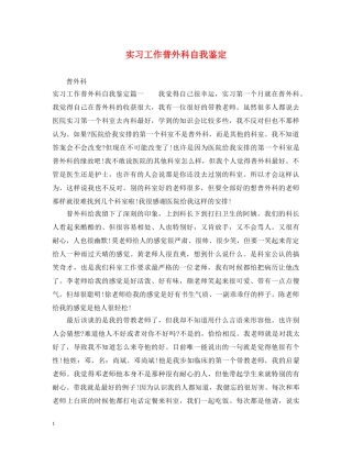 实习工作普外科自我鉴定 