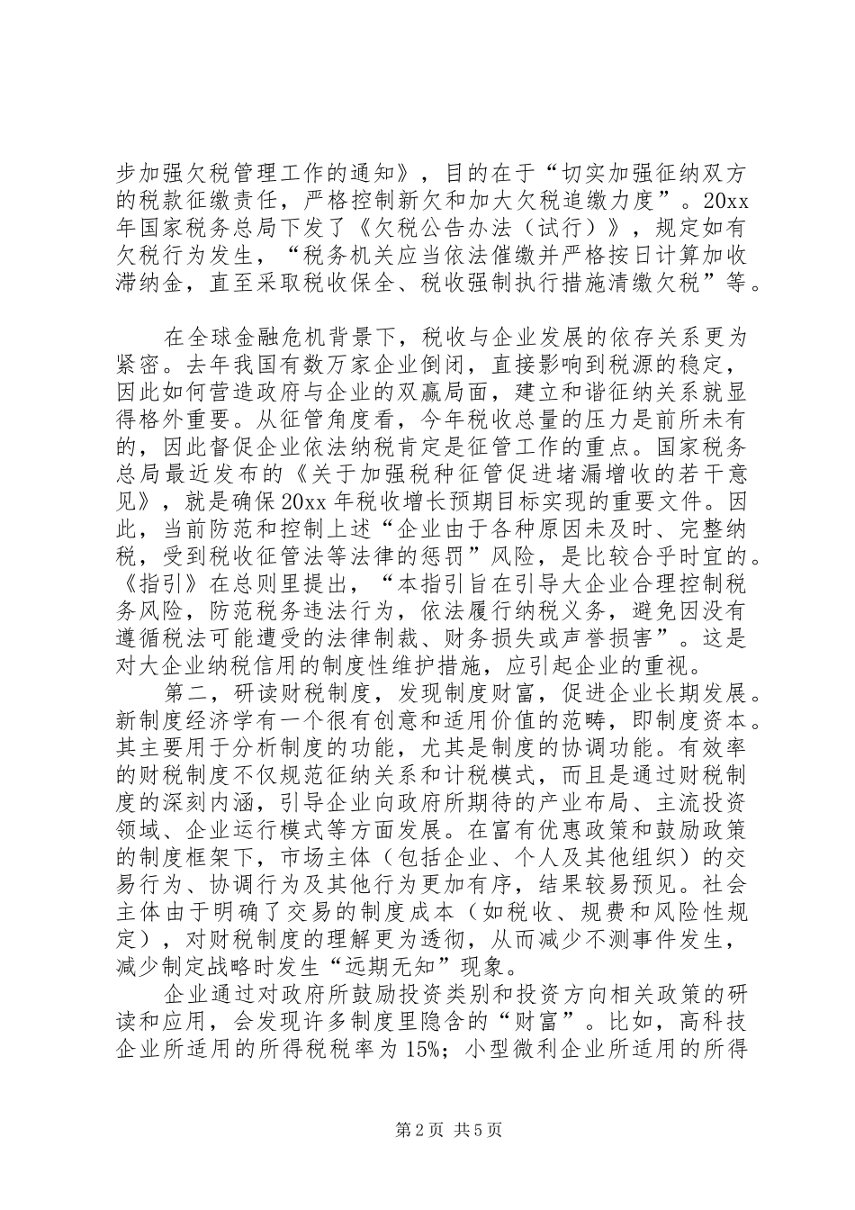 对税务风险与制度建设关系的思考_第2页