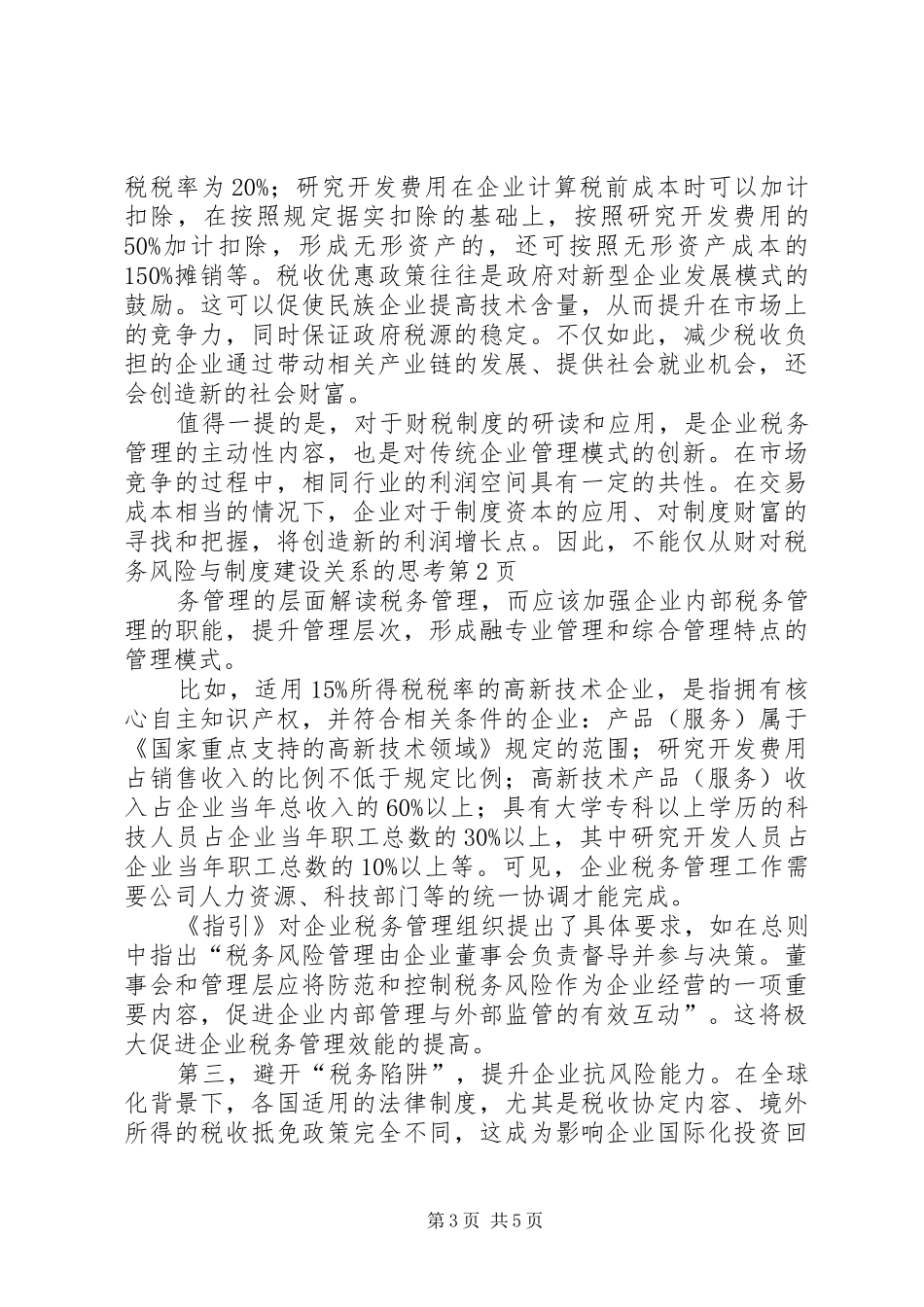 对税务风险与制度建设关系的思考_第3页