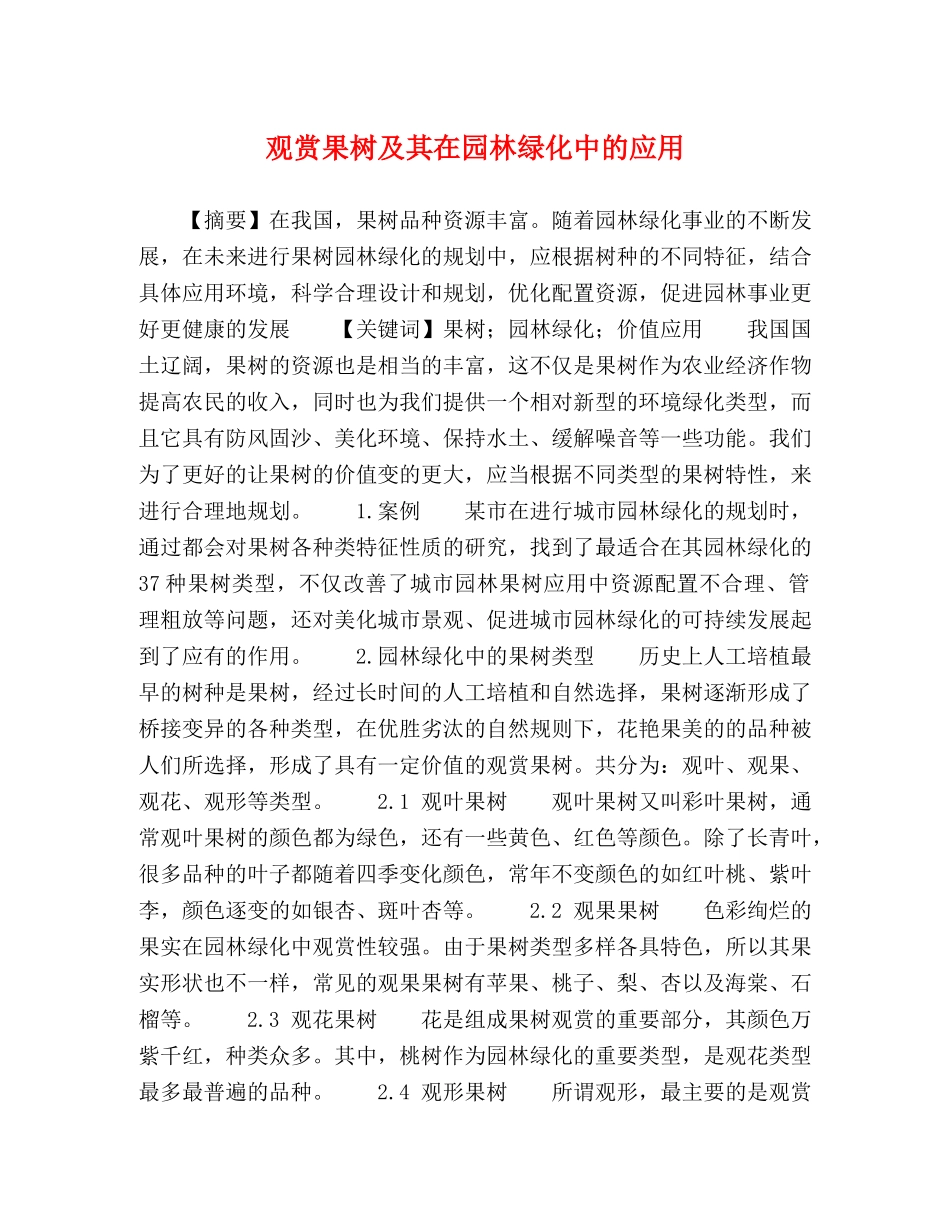 观赏果树及其在园林绿化中的应用 _第1页