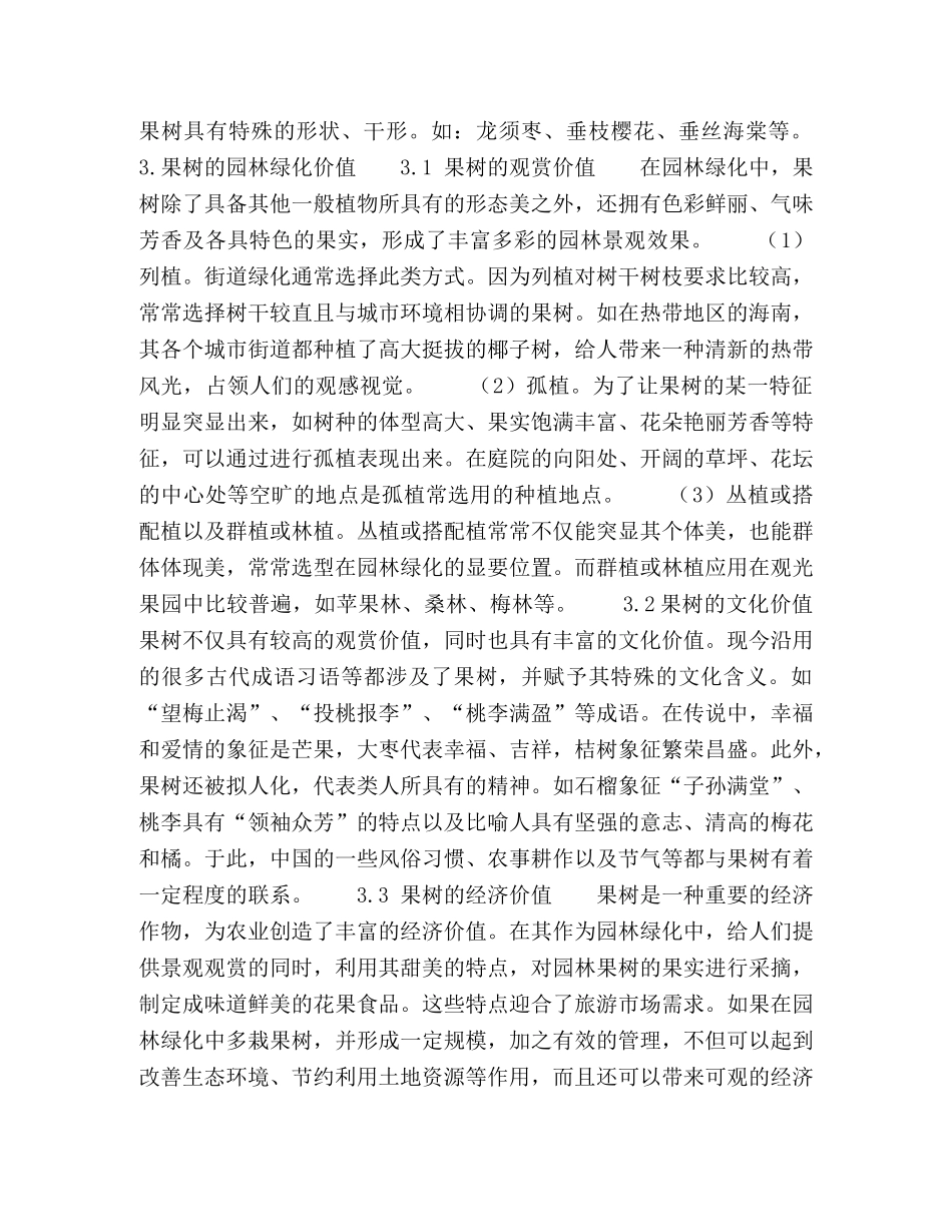 观赏果树及其在园林绿化中的应用 _第2页