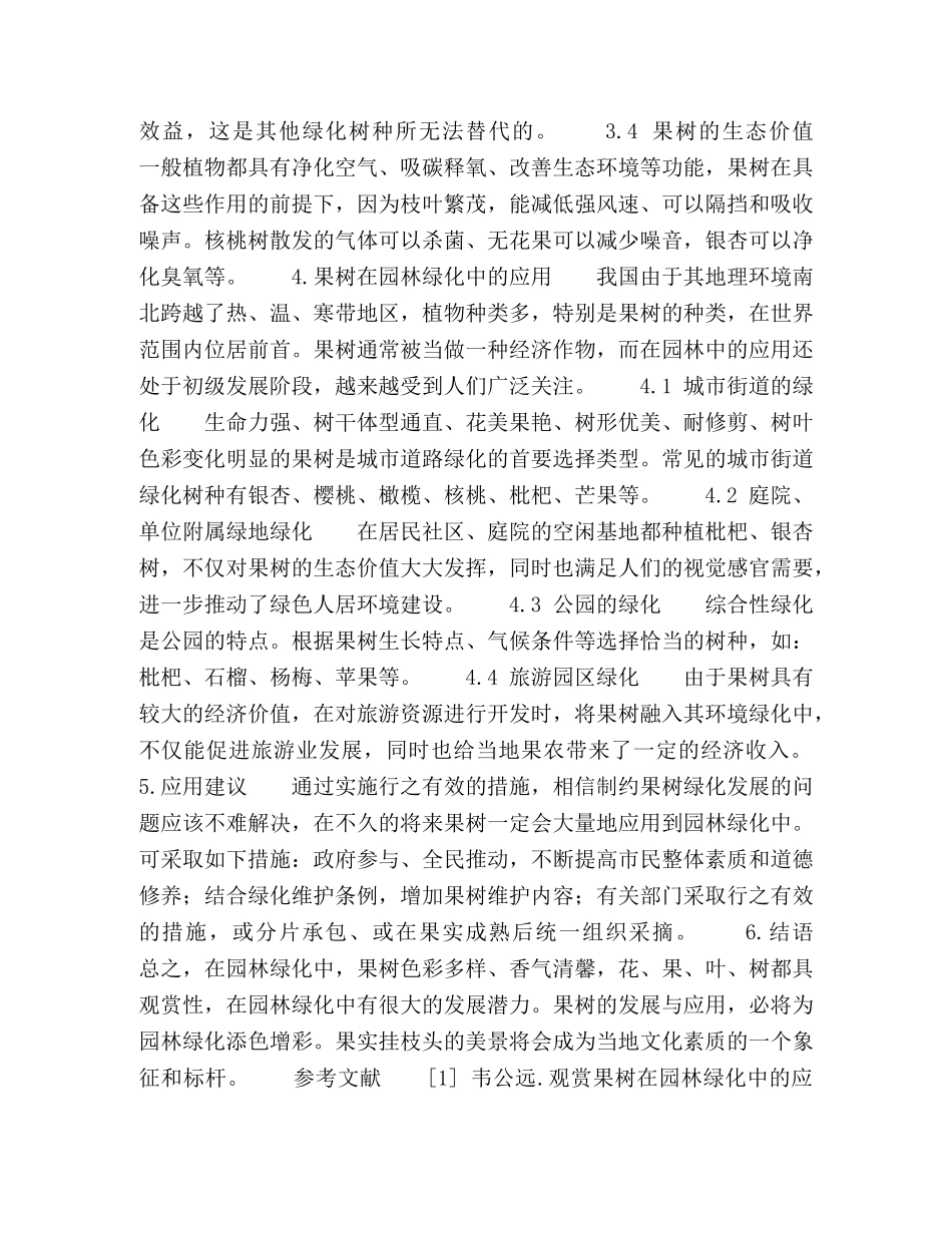 观赏果树及其在园林绿化中的应用 _第3页