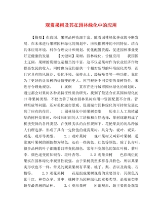 观赏果树及其在园林绿化中的应用 