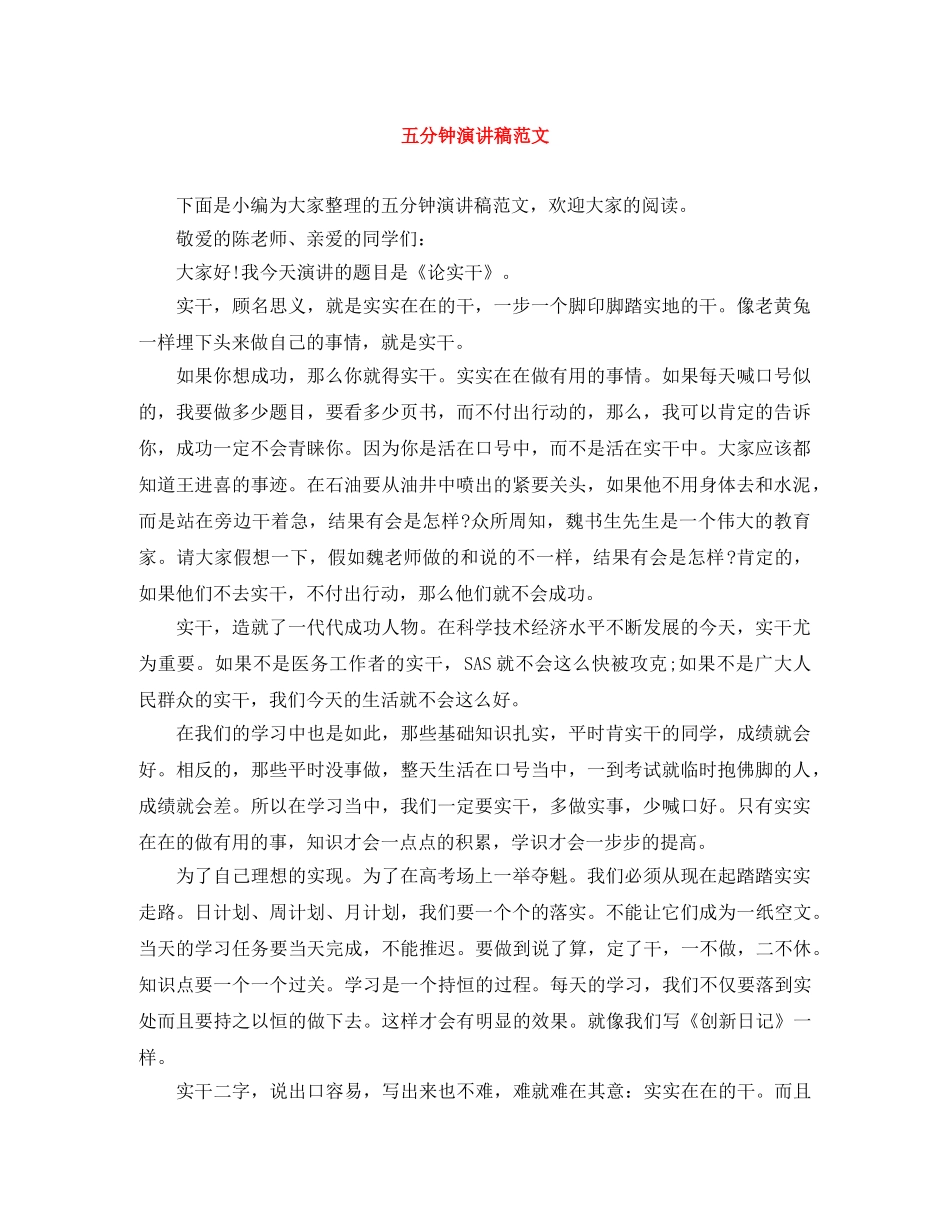 五分钟演讲稿范文 _第1页