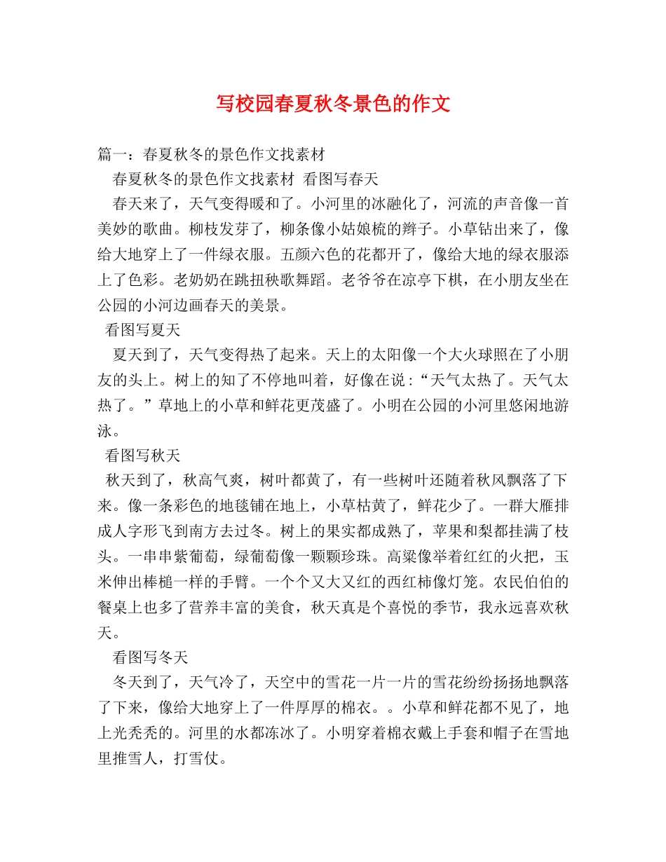 写校园春夏秋冬景色的作文 _第1页