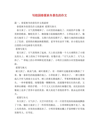 写校园春夏秋冬景色的作文 