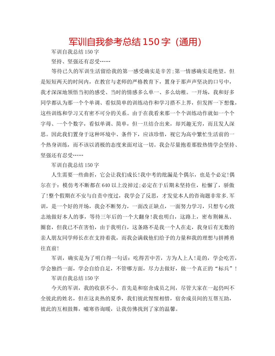 军训自我参考总结150字（通用） _第1页