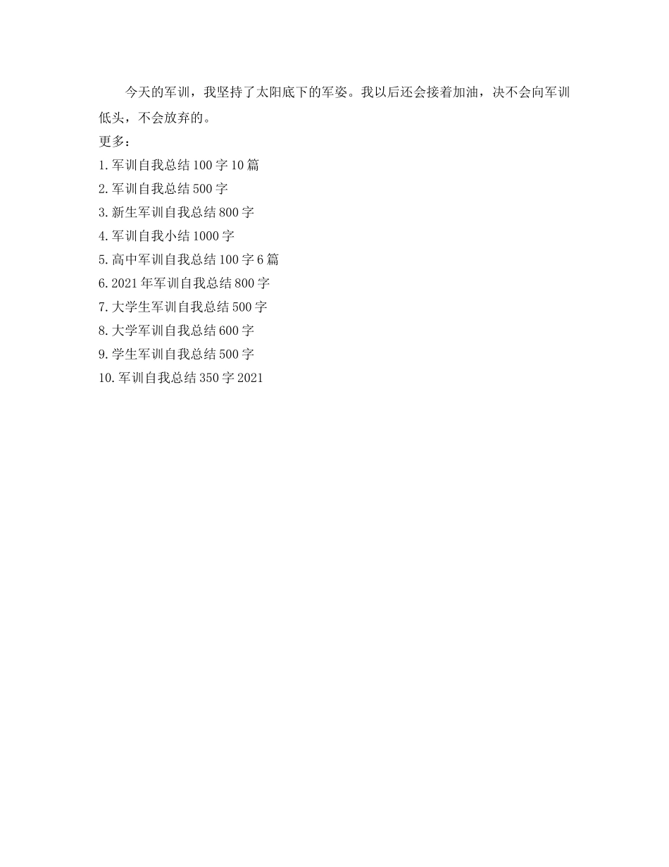 军训自我参考总结150字（通用） _第3页