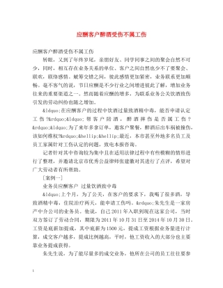 应酬客户醉酒受伤不属工伤 