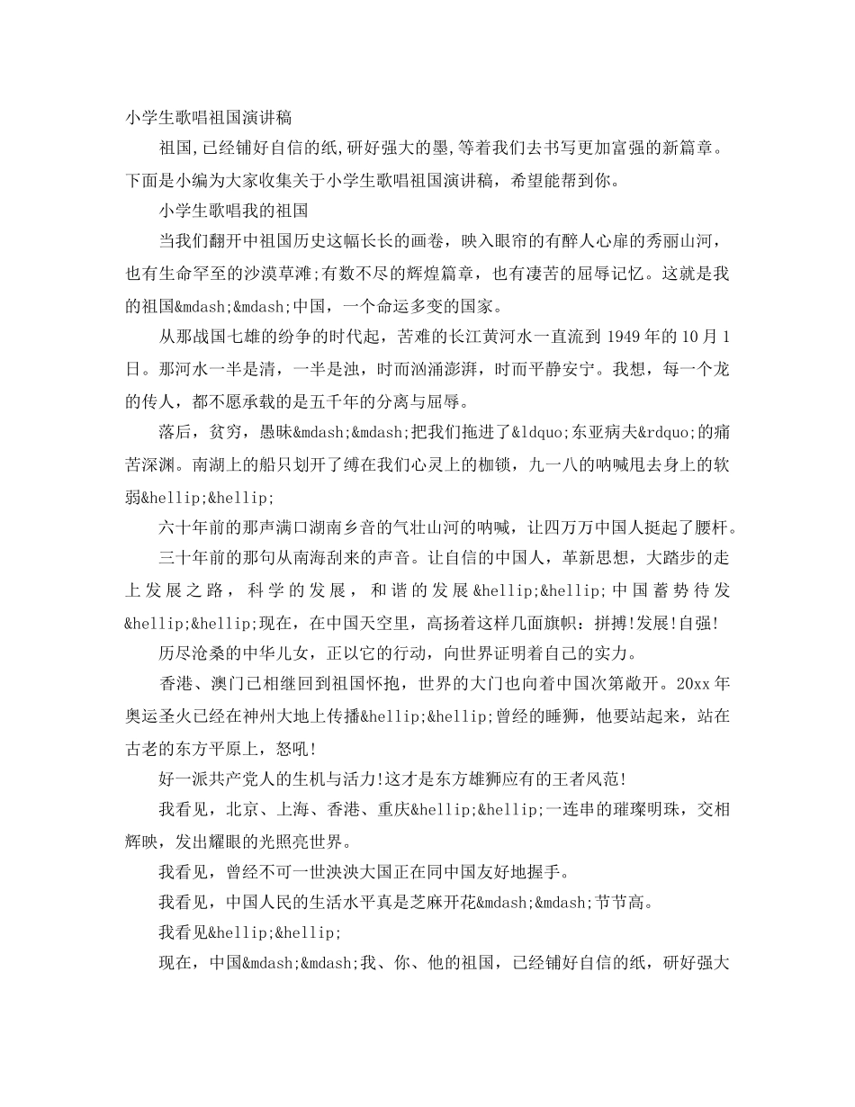 小学生歌唱祖国演讲稿 _第1页