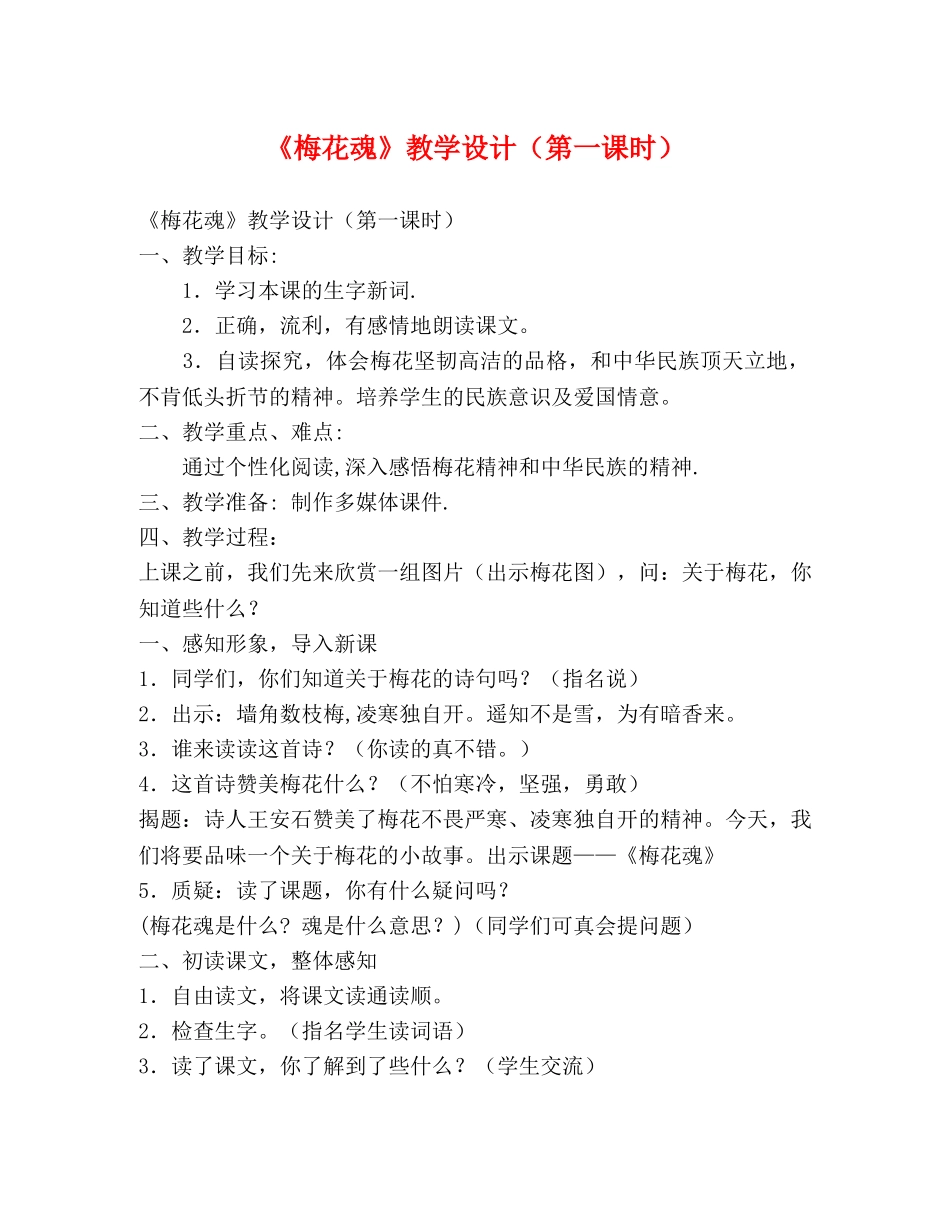 《梅花魂》教学设计（第一课时） _第1页
