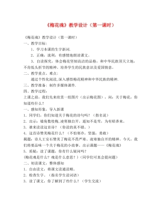 《梅花魂》教学设计（第一课时） 
