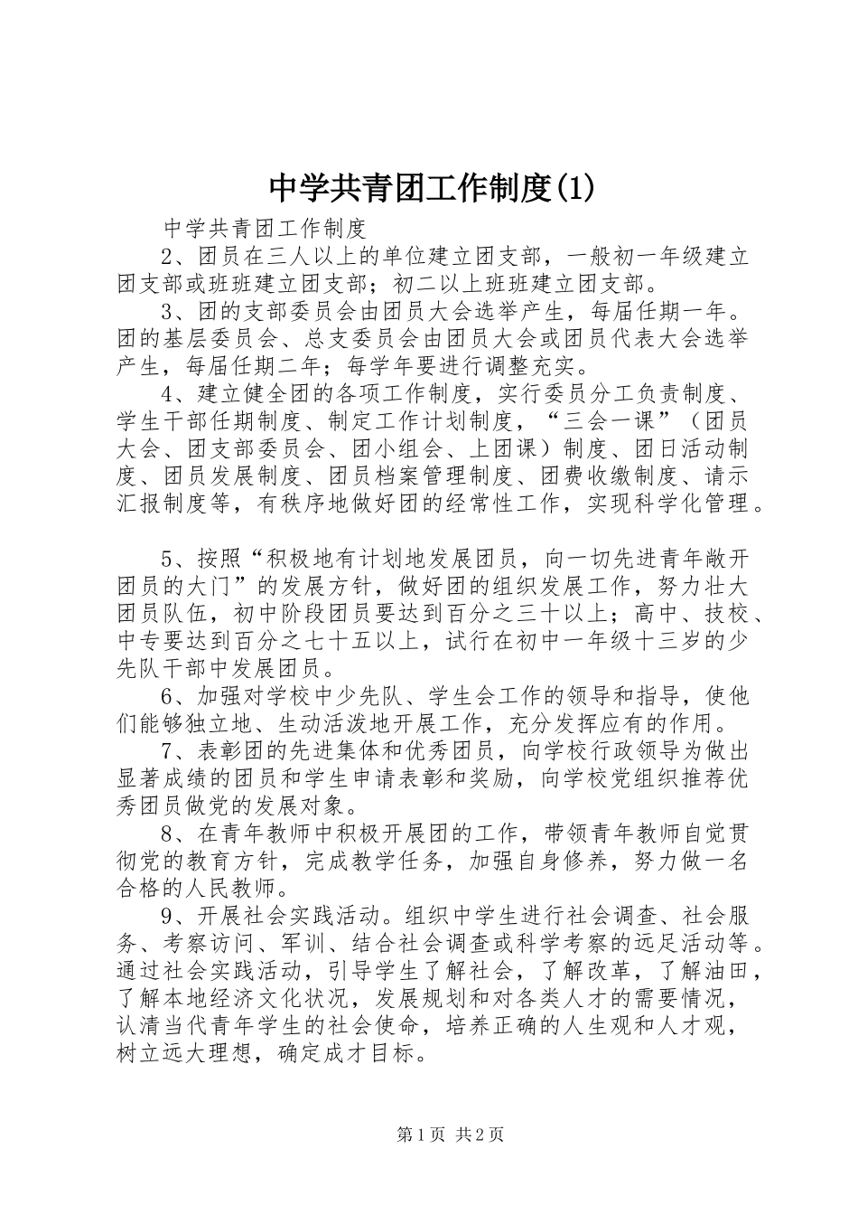 中学共青团工作制度(1)_第1页