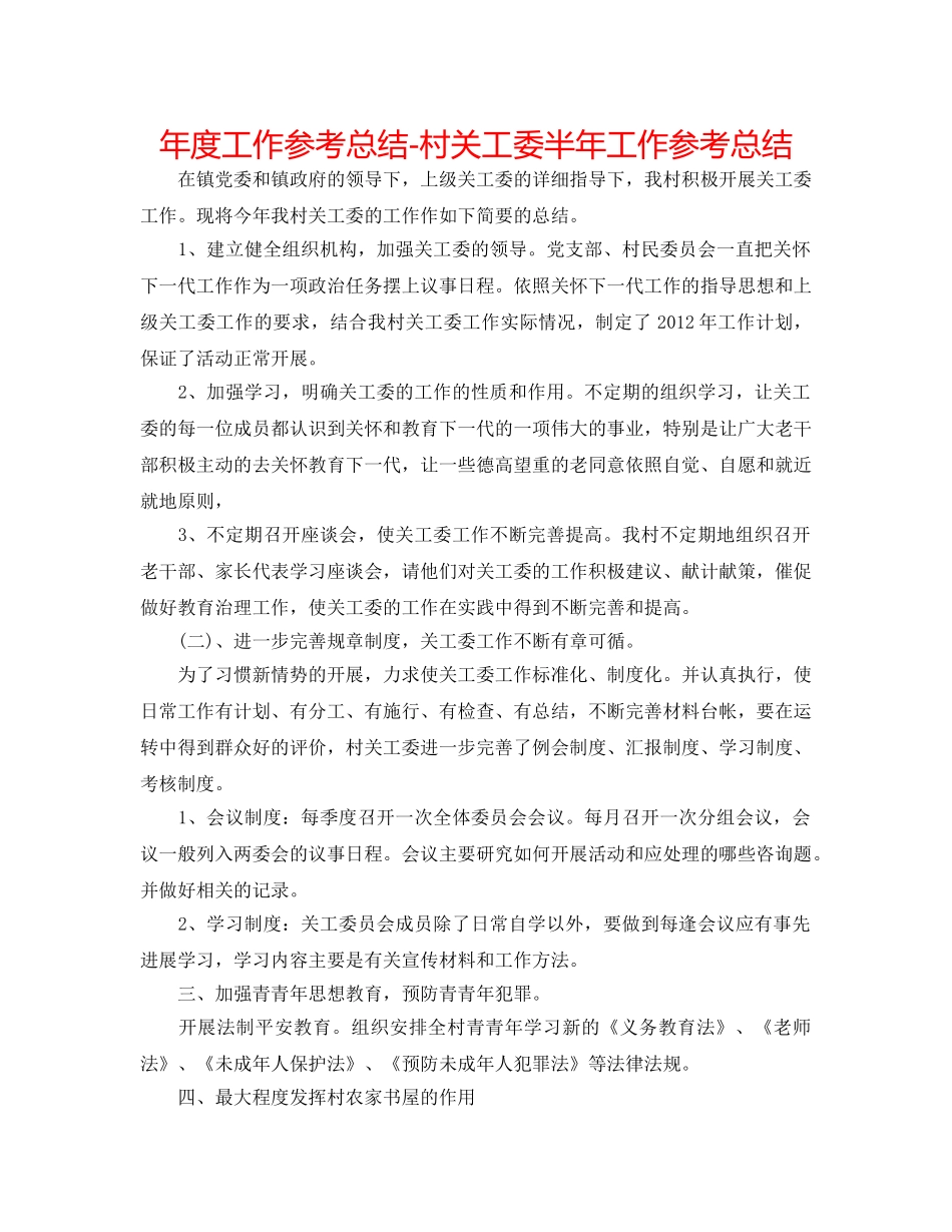 年度工作参考总结-村关工委半年工作参考总结 _第1页