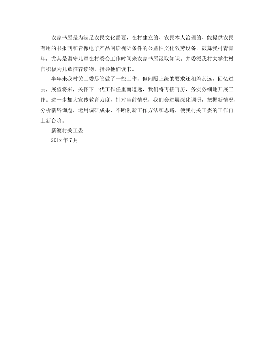 年度工作参考总结-村关工委半年工作参考总结 _第2页