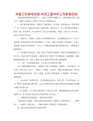 年度工作参考总结-村关工委半年工作参考总结 