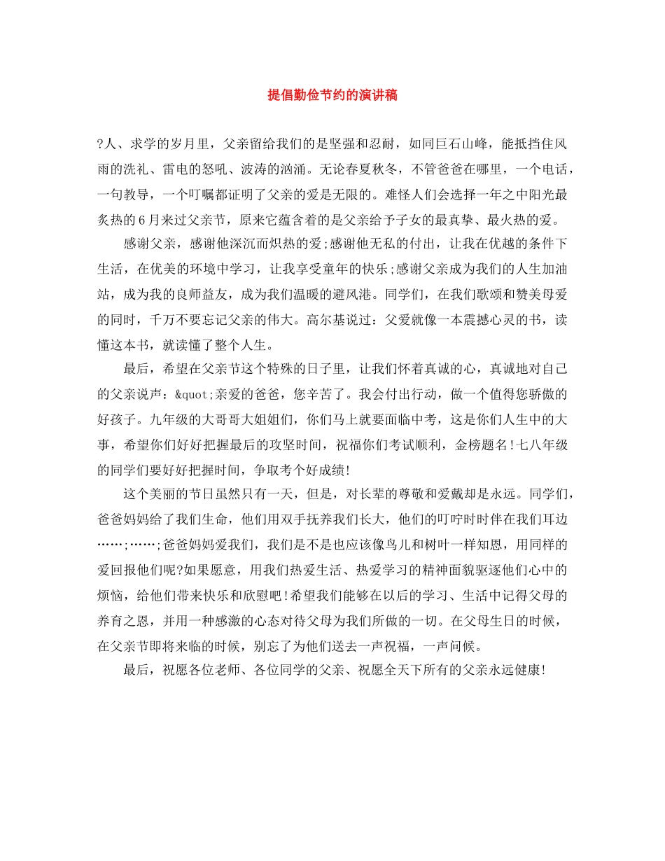 提倡勤俭节约的演讲稿 _第1页