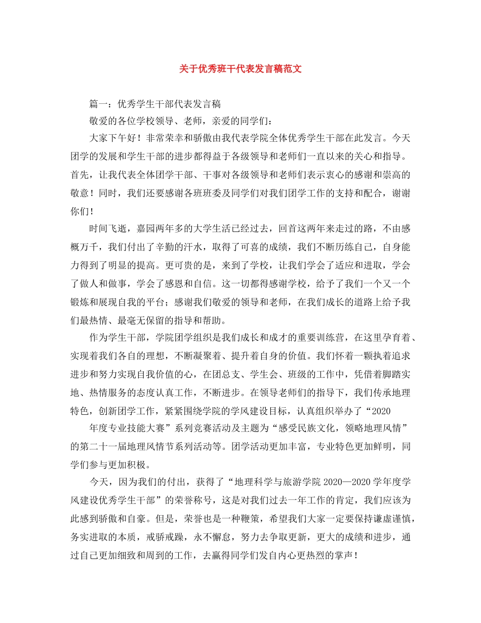 关于优秀班干代表发言稿范文 _第1页