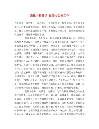 强化十种意识 做好办公室工作 
