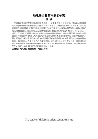 幼儿安全教育问题的研究