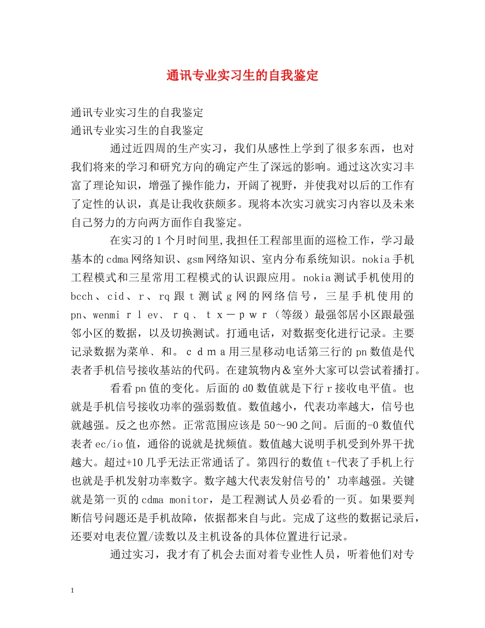 通讯专业实习生的自我鉴定 _第1页