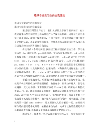 通讯专业实习生的自我鉴定 