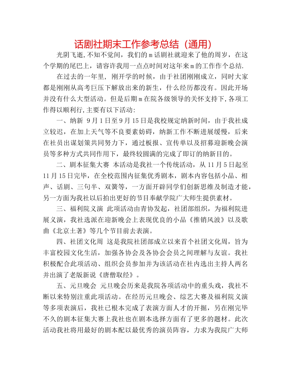 话剧社期末工作参考总结（通用） _第1页