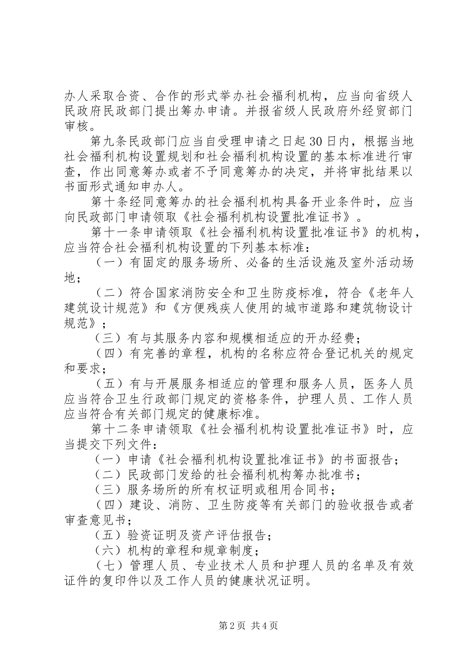 民政局社会福利机构管理制度_第2页