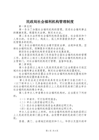 民政局社会福利机构管理制度