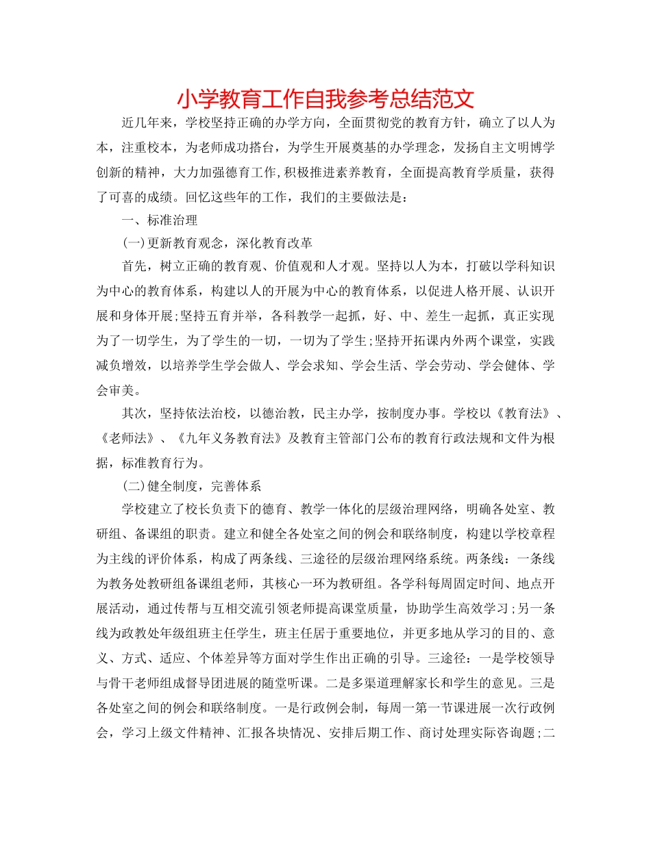 小学教育工作自我参考总结范文 _第1页