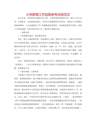 小学教育工作自我参考总结范文 
