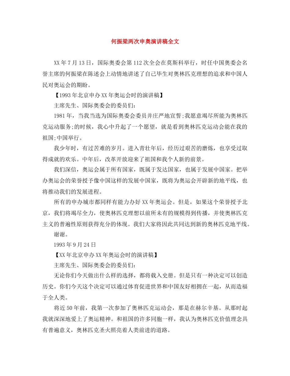 何振梁两次申奥演讲稿全文 _第1页