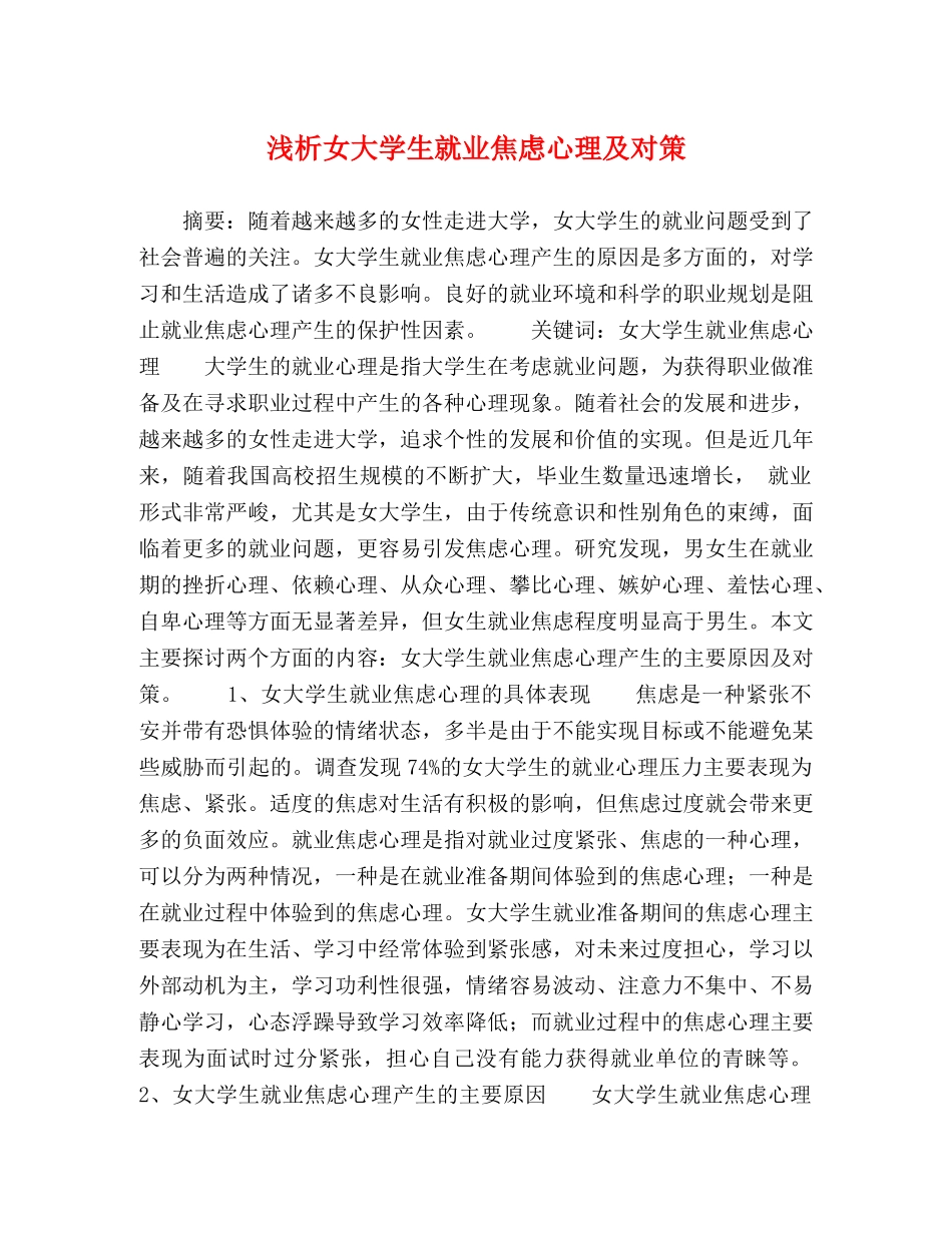 浅析女大学生就业焦虑心理及对策 _第1页